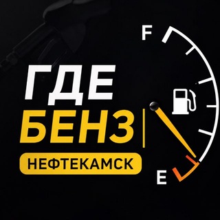Telegram group profile photo for ГДЕ БЕНЗ | Нефтекамск