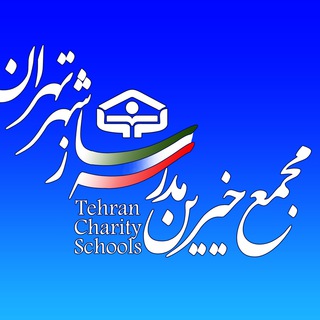 Telegram profile photo for خیرین مدرسه ساز شهر تهران
