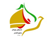 Telegram profile photo for شبکه جوانان رضوی تفرش