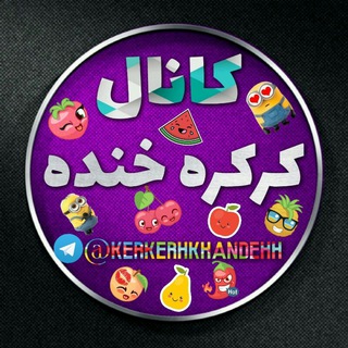 Telegram profile photo for ڪرڪرﮫ خنــــــــــدــــــــــﮫ