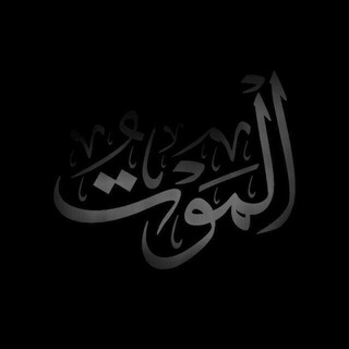 Telegram profile photo for التَّذكِرَةُ بِأَحوَالِ المَوتَى وَأُمُورِ الآخِرَةِ.