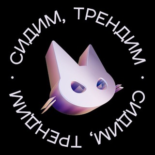 Telegram profile photo for Сидим, трендим