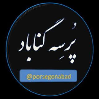 Telegram profile photo for پُرسِه گناباد