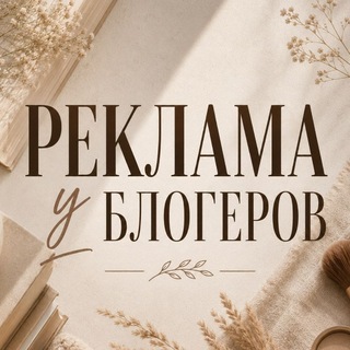 Telegram profile photo for Реклама у блогеров