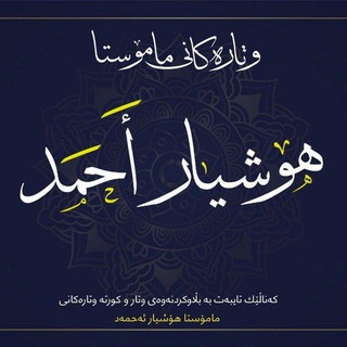 Telegram profile photo for وتارەکانی مامۆستا هۆشیار احمد