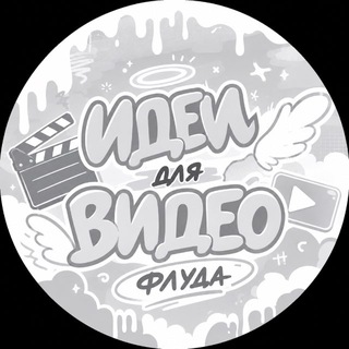 Telegram profile photo for Идеи для видео флуда