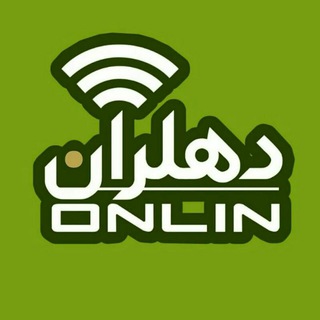 Telegram profile photo for دهلران آنلاین🔖