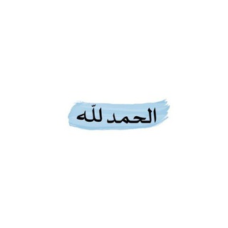 Telegram profile photo for استغفر الله🤍