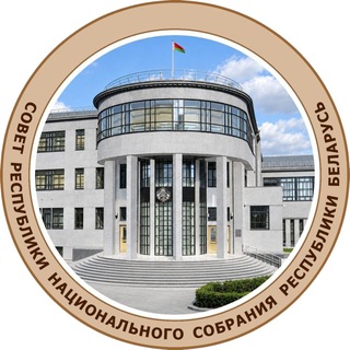 Telegram profile photo for Совет Республики Национального собрания Республики Беларусь