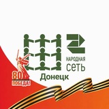 Telegram profile photo for Народная сеть Донецк 🇷🇺