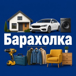 Telegram profile photo for Барахолка