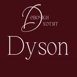 Telegram profile photo for ПОСТАВЩИК Дайсон