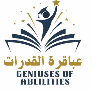 Telegram profile photo for تسريبات عباقرة القدرات