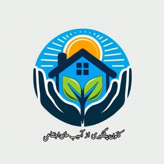 Telegram profile photo for کانون پیشگیری از آسیبهای اجتماعی