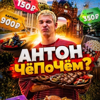 Telegram profile photo for Антон ЧёПоЧём?