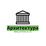 Telegram profile photo for Архитектура