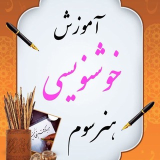 Telegram profile photo for خوشنویسی|مسعود ساداتی🌱