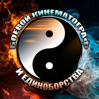 Telegram profile photo for Боевой Кинематограф и Единоборства!