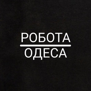 Telegram group profile photo for Робота Одеса