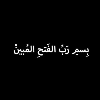 Telegram profile photo for بِسمِ رَبِّ الفَتحِ المُبينْ