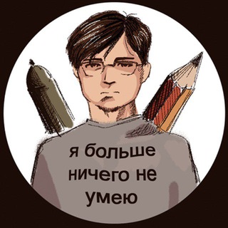 Telegram profile photo for я больше ничего не умею