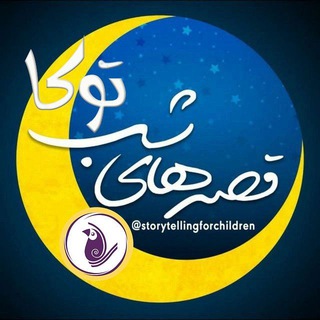 Telegram profile photo for قصههای شبِ توکا