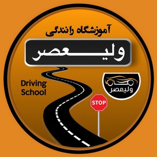 Telegram profile photo for Amozeshgah valiasr