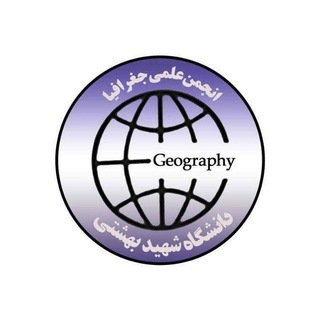 Telegram profile photo for انجمن علمی جغرافیا دانشگاه شهید بهشتی