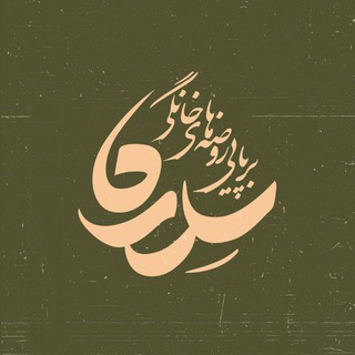 Telegram profile photo for روضههای خانگی سدره