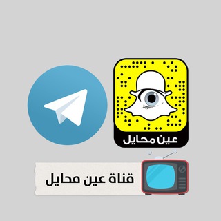 Telegram profile photo for قناة عين محايل