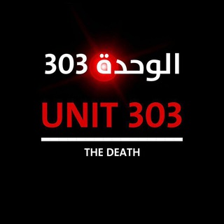 Telegram profile photo for الوحدة 303