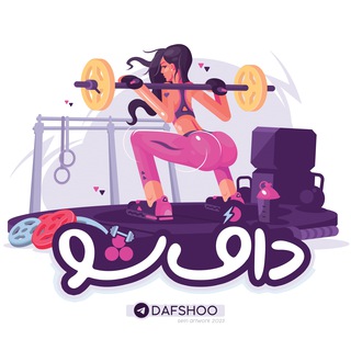 Telegram profile photo for دافــــــ شـــو