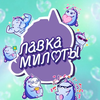 Telegram profile photo for Лавка милоты | Вкусняшки, игрушки, сюрпризы и тренды 💗