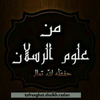 Telegram profile photo for خطب ودروس متنوعة للعلامة رسلان
