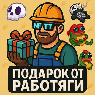 Telegram profile photo for Подарок от работяги