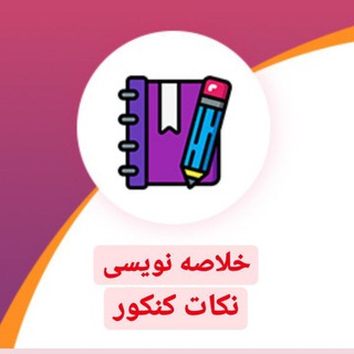Telegram profile photo for |خلاصه نویسی کنکور|