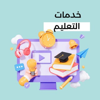 Telegram profile photo for خدمات المعلمين والتعليم