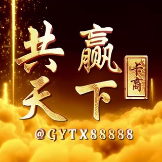 Telegram profile photo for 共赢天下卡商 供需测卡频道