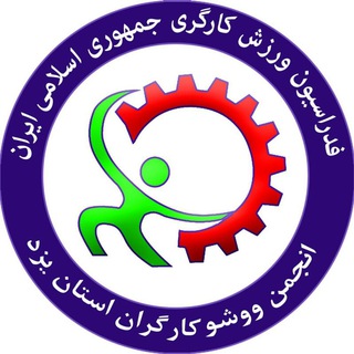 Telegram profile photo for انجمن ووشو کارگران استان یزد