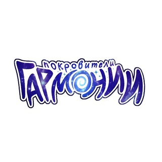 Telegram profile photo for ✨🌀Покровители Гармонии🌀✨