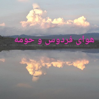 Telegram profile photo for هوای فردوس و حومه