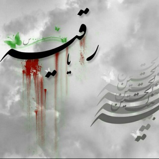 Telegram profile photo for عاشقان حضرت رقیه "س"
