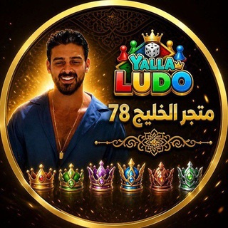 Telegram profile photo for ᷂متجر ᷂الخليج ⇣𝟕𝟖