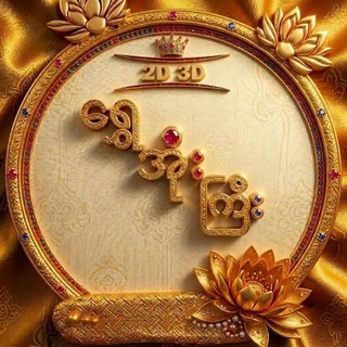 Telegram profile photo for ရွှေအိုးကြီး ( 2D-3D )
