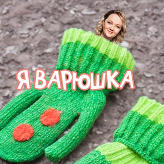 Telegram profile photo for Я ВАРЯ