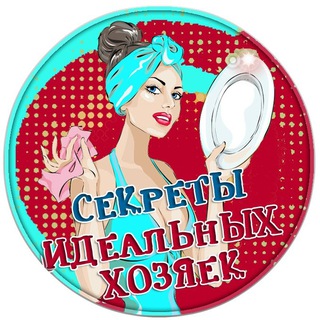 Telegram profile photo for Секреты идеальных хозяек