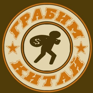 Telegram profile photo for Грабим Китай