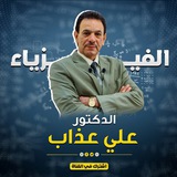 Telegram profile photo for قناة الدكتور علي عذاب