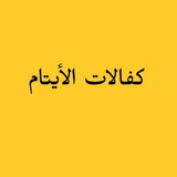 Telegram profile photo for كفالات الأيتام