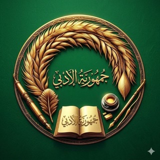 Telegram profile photo for جمهورية الادبي️ ²⁰²⁷
